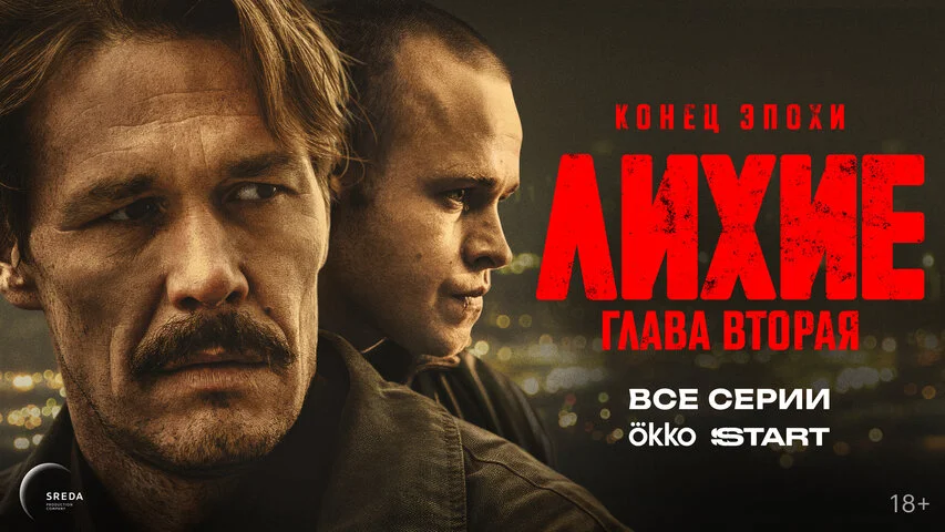 Лихие сериал 2024 смотреть онлайн бесплатно в хорошем качестве HD